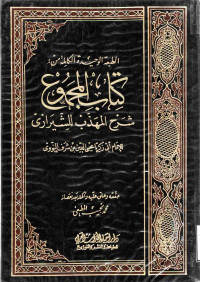 Image of الطبعة الوحيدة الكاملة من : كتاب المجموع شرح المهذب للشيرازي (الجزء 19)