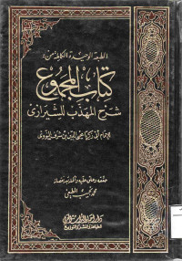 Image of الطبعة الوحيدة الكاملة من : كتاب المجموع شرح المهذب للشيرازي (الجزء 23)