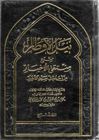 Image of نيل الأوطار شرح منتقى الأخيار من أحاديث سيد الأخيار - المجلد 4