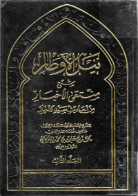 Image of نيل الأوطار شرح منتقى الأخيار من أحاديث سيد الأخيار - المجلد 3