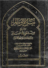 Image of نيل الأوطار شرح منتقى الأخيار من أحاديث سيد الأخيار - المجلد 2