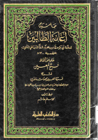 Image of حاشية إعانة الطالبين على حل ألفاظ فتح المعين لشرح قرة العين مبهمات الدين (الجزء 2)