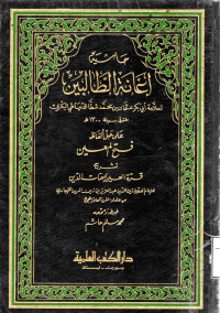 Image of حاشية إعانة الطالبين على حل ألفاظ فتح المعين لشرح قرة العين مبهمات الدين (الجزء 3)