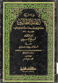 Image of حاشية إعانة الطالبين على حل ألفاظ فتح المعين لشرح قرة العين مبهمات الدين (الجزء 4)