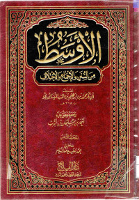 Image of الأوسط من السنن والإجماع والاختلاف - المجلد 8