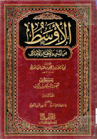 Image of الأوسط من السنن والإجماع والاختلاف - المجلد 6
