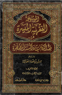 Image of الموسوعة الفقهية الميسرة في فقه الكتاب والسنة المطهرة (الجزء 2 - تتمة كتاب الصلاة)