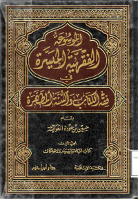 Image of الموسوعة الفقهية الميسرة في فقه الكتاب والسنة المطهرة (الجزء 3 - كتاب الزكاة والصيام والاعتكاف)