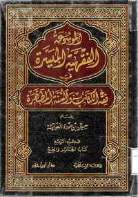 Image of الموسوعة الفقهية الميسرة في فقه الكتاب والسنة المطهرة (الجزء 4 - كتاب الجنائز والحج)