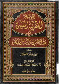 Image of الموسوعة الفقهية الميسرة في فقه الكتاب والسنة المطهرة (الجزء 5 - كتاب النكاح والطلاق والحضانة)