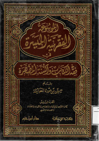 Image of الموسوعة الفقهية الميسرة في فقه الكتاب والسنة المطهرة (الجزء 6 - كتاب الحدود والجنايات والقصاص والديات والضمان والقسامة والتعزير)