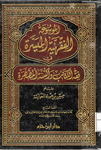 Image of الموسوعة الفقهية الميسرة في فقه الكتاب والسنة المطهرة (الجزء 7 - كتاب الجهاد والهدنة وعقد الذمة والجزية والغنائم والفيئ وعقد الأمان وقتال البغاة)
