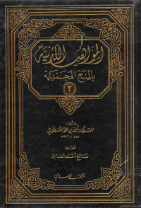 Image of المواهب اللدنية بالمنح المحمدية (الجزء 2)