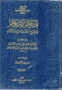 Image of إحكام الأحكام في شرح أحاديث سيد الأنام (الجزء 4)