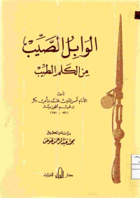 Image of الوابل الصيب من الكلم الطيب