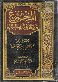 Image of كتاب المجموع شرح المهذب للشيرازي - المجلد 11