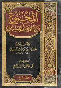 Image of كتاب المجموع شرح المهذب للشيرازي - المجلد 9