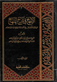 Image of الإبهاج في شرح النهاج على منهاج الوصول إلى علم الأصول للقاضي البيضاوي المتوفى 685 ه (الجزء 1)