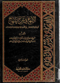 Image of الإبهاج في شرح النهاج على منهاج الوصول إلى علم الأصول للقاضي البيضاوي المتوفى 685 ه (الجزء 2)