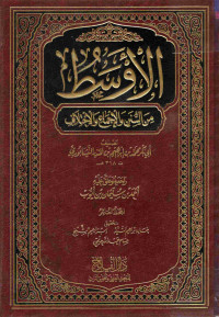 Image of الأوسط من السنن والإجماع والاختلاف - المجلد 10