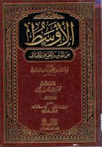 Image of الأوسط من السنن والإجماع والاختلاف - المجلد 13