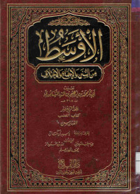 Image of الأوسط من السنن والإجماع والاختلاف - المجلد 14