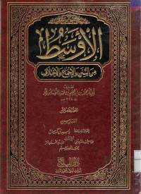 Image of الأوسط من السنن والإجماع والاختلاف - المجلد 15
