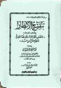 Image of تنقيح الأنظار بضعف حديث رمضان أوله رحمة... ( مصور أحضر)