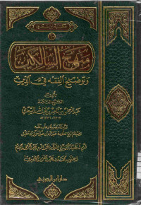 Image of منهاج السالكين وتوضيح الفقه في الدين