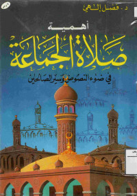 Image of أهمية صلاة الجماعة في النصوص وسير الصالحين