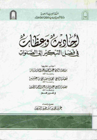 Image of أحاديث وعظات في فضل التبكير إلى الصلوات (أجاب عليها : الشيخ عبد العزيز بن عبد الله بن باز ومحمد بن صالح بن العثيمين وعبد الله بن عبد الرحمن الجبرين