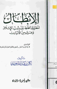 Image of الإبطال لنظرية الخلط بين دين الإسلام وغيره من الأديان