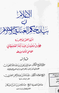 Image of الإعلام في بيان حكم الغناء في الإسلام