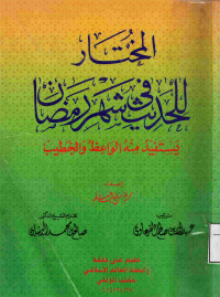 Image of المختار للحديث في شهر رمضان يستفيد منه الواعظ والخطيب