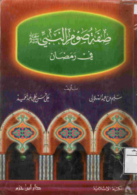Image of صفة صوم النبي صلى الله عليه وسلم في رمضان