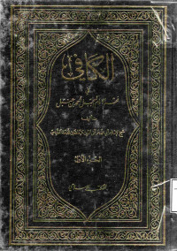 Image of الكافي في فقه الإمام المبجل أحمد بن حنبل (الجزء 1)