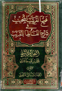 Image of فتح القريب المجيب في شرح ألفاظ التقريب