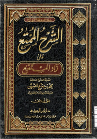 Image of الشرح الممتع على زاد المستقنع - المجلد 2