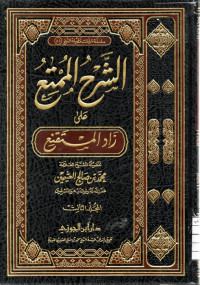 Image of الشرح الممتع على زاد المستقنع - المجلد 3