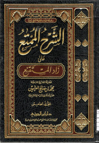 Image of الشرح الممتع على زاد المستقنع - المجلد 5