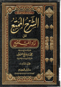 Image of الشرح الممتع على زاد المستقنع - المجلد 6