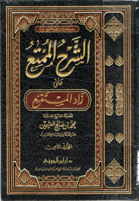 Image of الشرح الممتع على زاد المستقنع - المجلد 8
