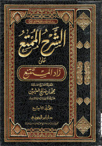 Image of الشرح الممتع على زاد المستقنع - المجلد 9
