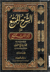 Image of الشرح الممتع على زاد المستقنع - المجلد 10