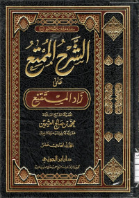 Image of الشرح الممتع على زاد المستقنع - المجلد 11