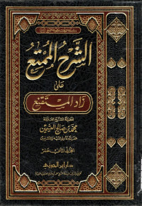 Image of الشرح الممتع على زاد المستقنع - المجلد 12