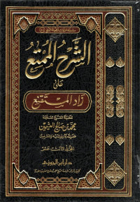 Image of الشرح الممتع على زاد المستقنع - المجلد 13