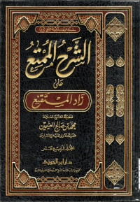 Image of الشرح الممتع على زاد المستقنع - المجلد 14