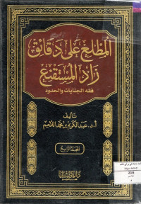 Image of المطلع على دقائق زاد المستقنع فقه الجنايات والحدود - المجلد 4