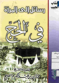 Image of رسائل إلى المرأة في الحج